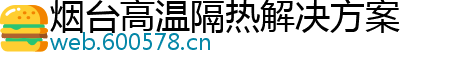 烟台高温隔热解决方案